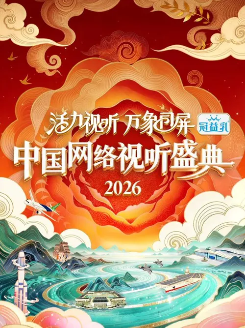 活力视听万象同屏2026中国网络视听盛典