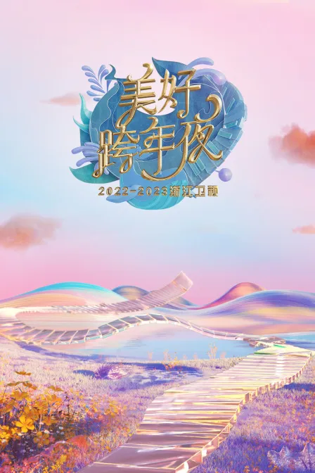 浙江卫视美好跨年夜2023年春节联欢晚会