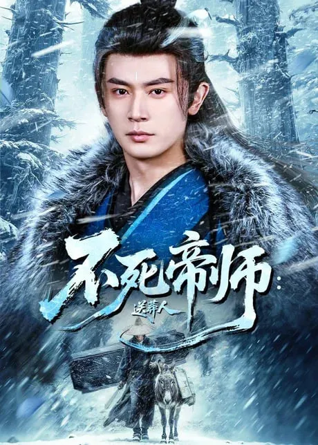 不死帝师送葬人