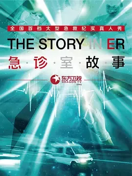 急诊室故事第1季