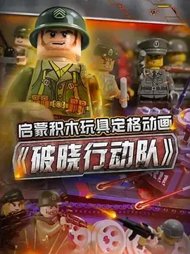 古迪积木定格动画城市警察