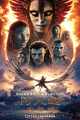 阿凡达,火与烬国语