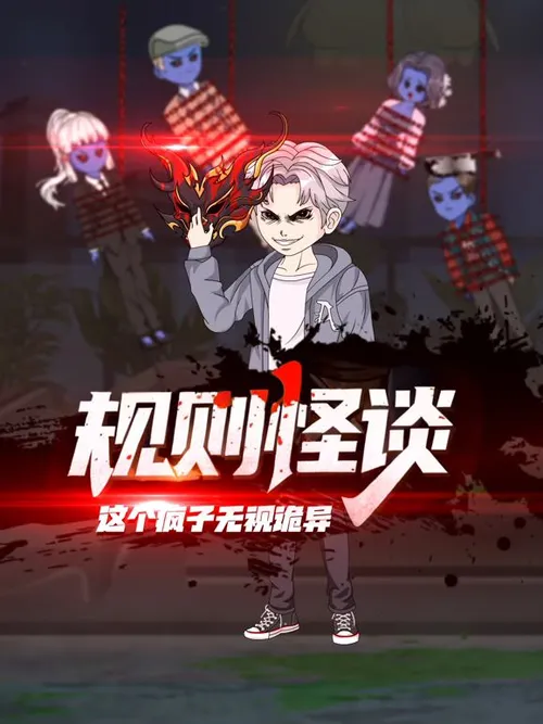规则怪谈这个疯子无视诡异