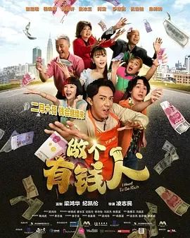 做个有钱人国语