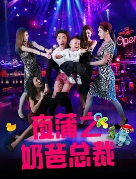 夜蒲之奶爸总裁