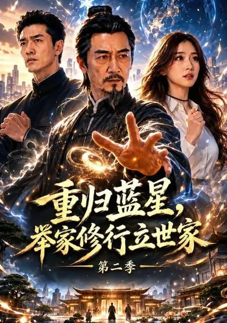 重归蓝星，举家修行立世家第2季