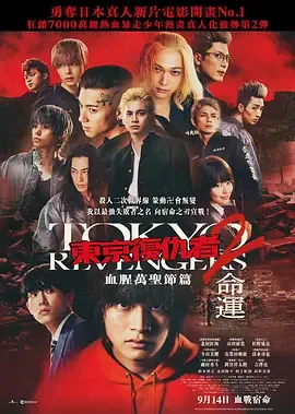 东京复仇者2血色万圣节篇-命运