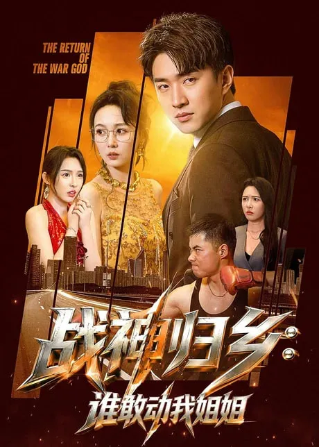 战神归乡谁敢动我姐姐