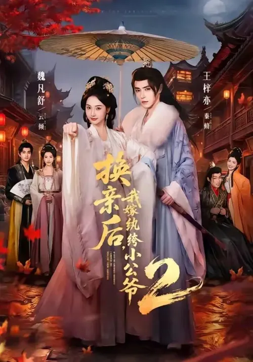 换亲后，我嫁纨绔小公爷2第2季