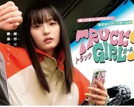 卡车女孩第2部