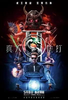 真人快打2国语