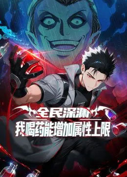 全民深渊我喝药能增加属性上限动态漫画