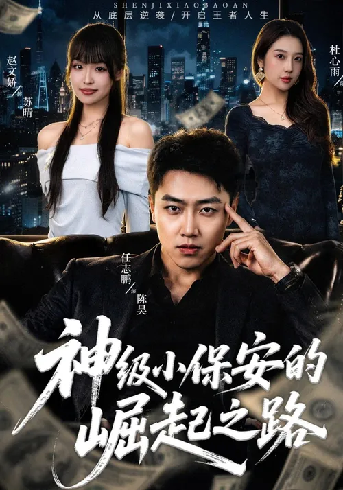 神级小保安的崛起之路