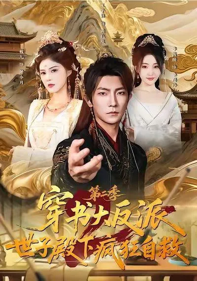 第2季穿成反派后，我开始自救