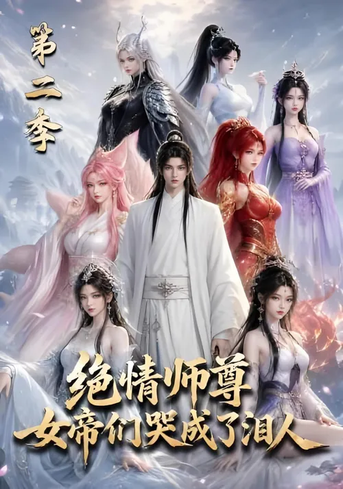 绝情师尊，女帝们哭成了泪人第2季