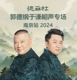 德云社郭德纲于谦相声专场南京站2024