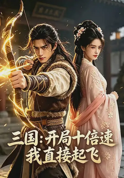 三国开局十倍速我直接起飞