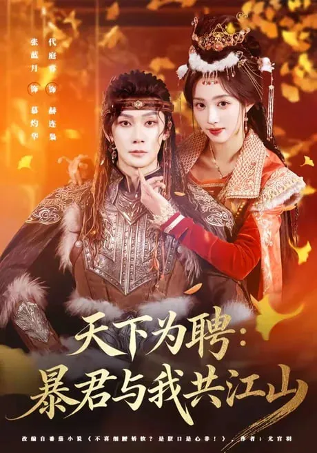 天下为聘暴君与我共江山