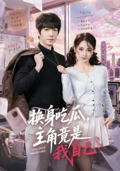 换身吃瓜，主角竟是我自己