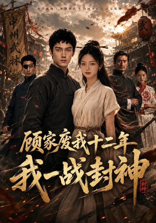 顾家废我十二年，我一战封神
