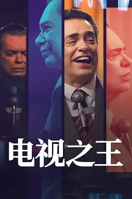 电视之王