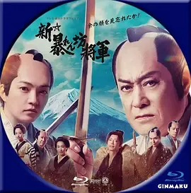 新胡闹将军