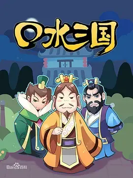 口水三国第1季