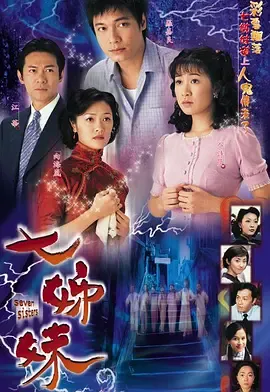 七姊妹-国语
