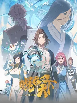 鲲吞天下之掌门归来日语