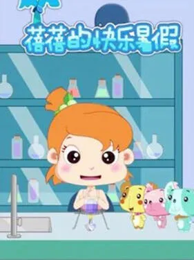 蓓蓓的快乐暑假第1季