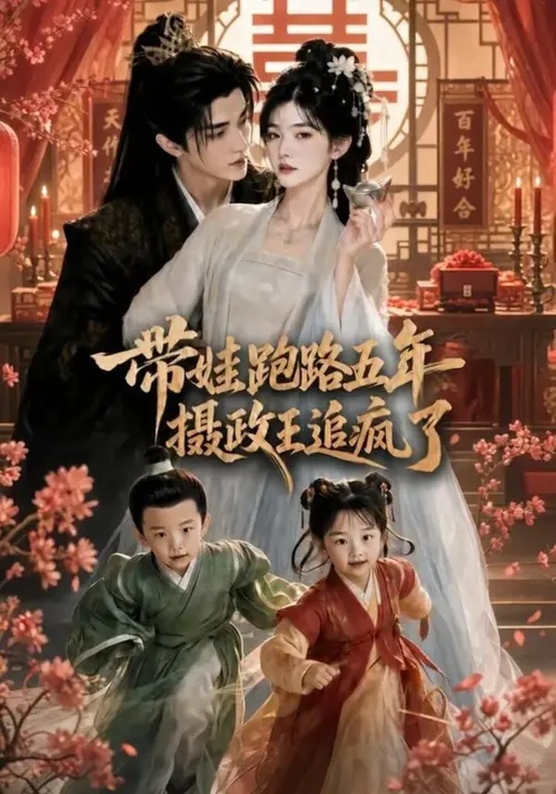带娃跑路五年，摄政王追疯了