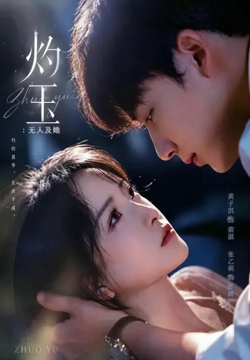 灼玉无人及她