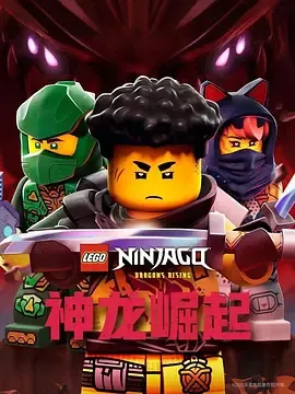 乐高幻影忍者神龙崛起第3季