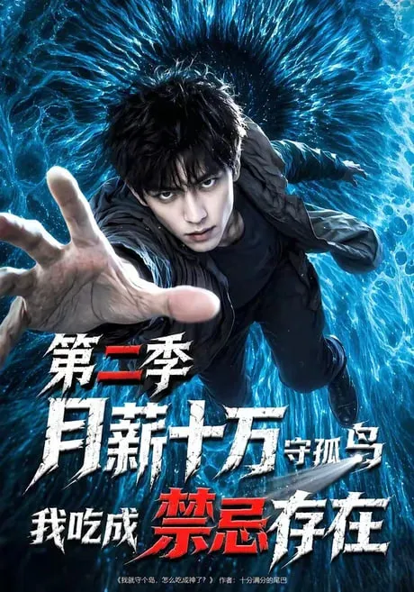 月薪十万守孤岛，我吃成禁忌存在第2季