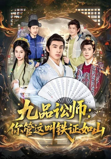 九品讼师你管这叫铁证如山