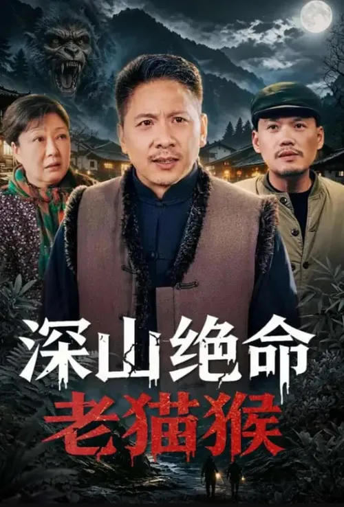 深山绝命老猫猴