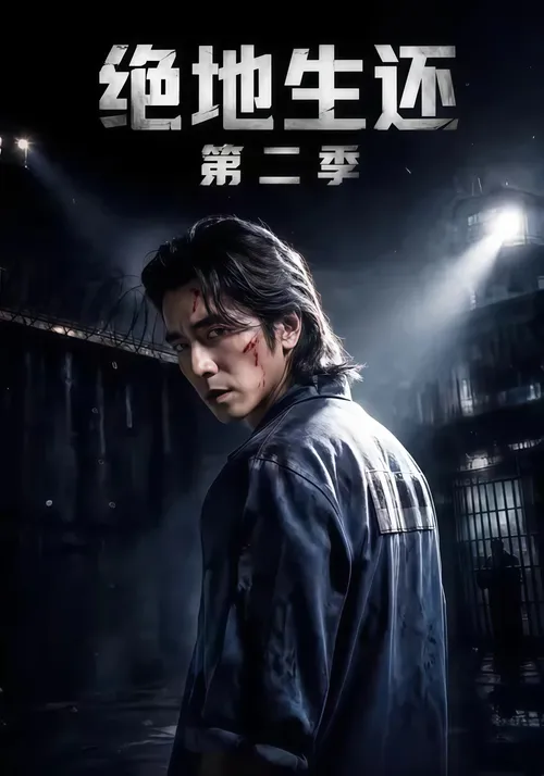绝地生还第2季