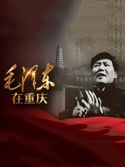 毛泽东在重庆