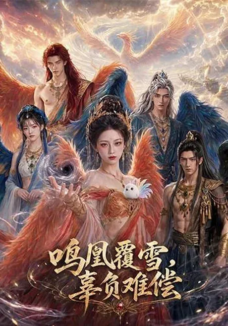 鸣凰覆雪，辜负难偿