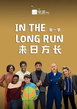 来日方长第1季