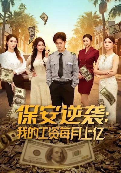 保安逆袭我的工资每月上亿