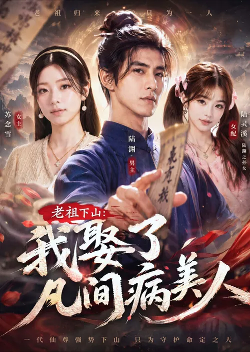 老祖下山我娶了凡间病美人