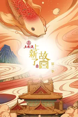 上新了故宫第2季