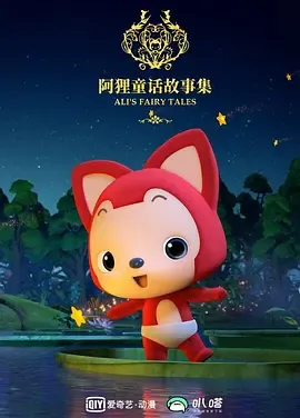 阿狸童话故事集第2季