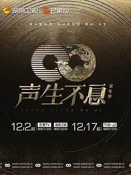 声生不息家年华