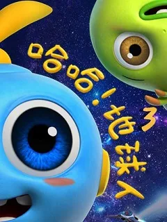 哈哈！地球人第3季