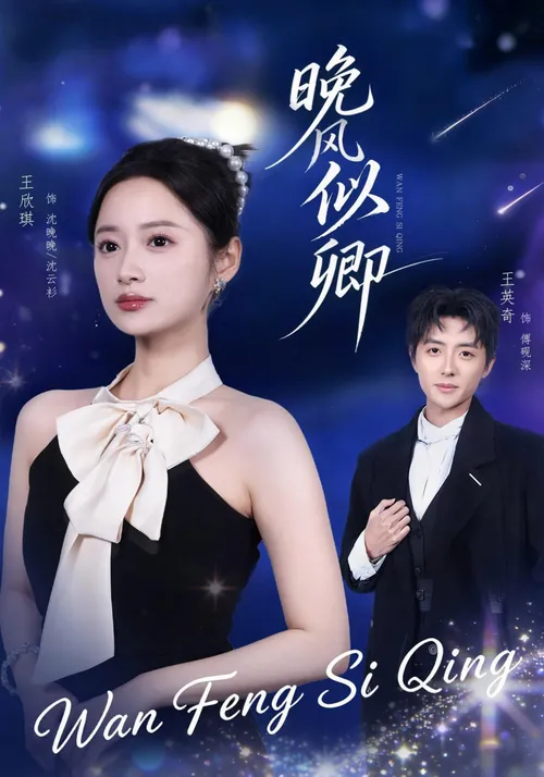晚风似卿