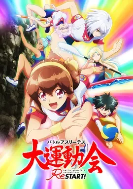 大运动会ReSTART!