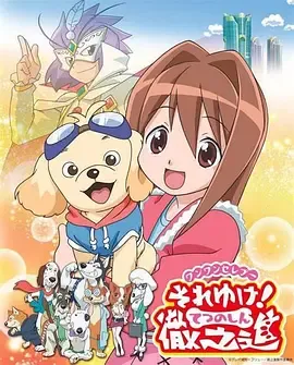 冲吧！彻之进