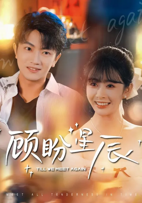 顾盼星辰